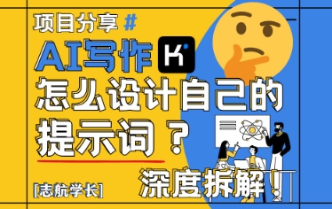 AI写作，怎么设计自己的提示词？(按照演讲稿为例)-天行资源库