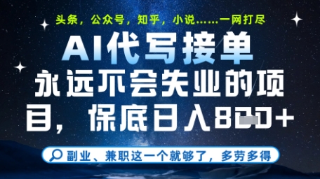 永远不会失业的项目，AI代写教学，上手之后单日稳定变现8张，头条、公众号、知乎等全部降维打击【揭秘】-天行资源库