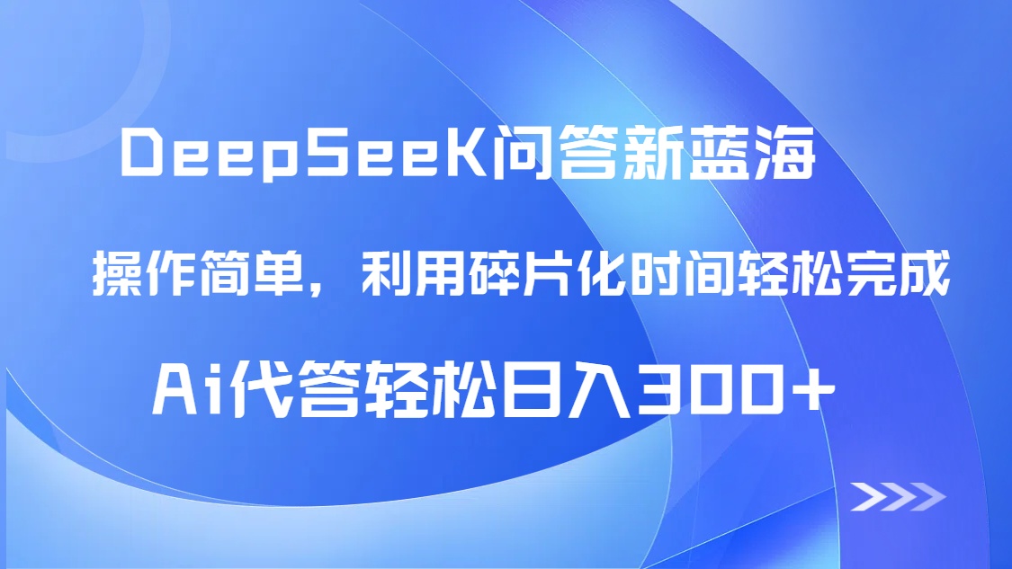 【头条问答新蓝海】DeepSeek回答玩法首曝！碎片化时间，AI代答日入300+…-天行资源库