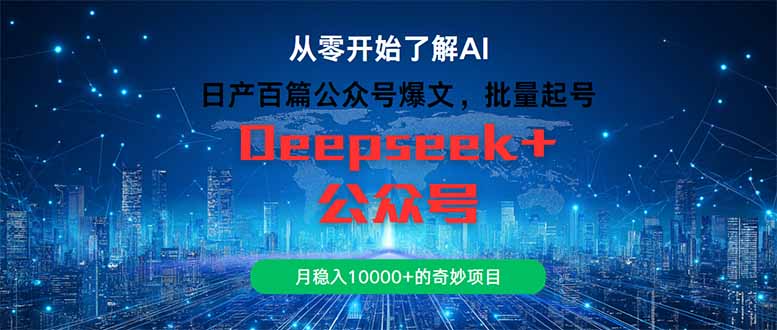 日产百篇公众号爆文，批量起号，月稳入10000+的奇妙项目-天行资源库