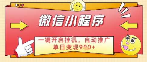 微信官方省心福利项目，小程序挂G副业：每天 30 分钟，日入几张【揭秘】-天行资源库