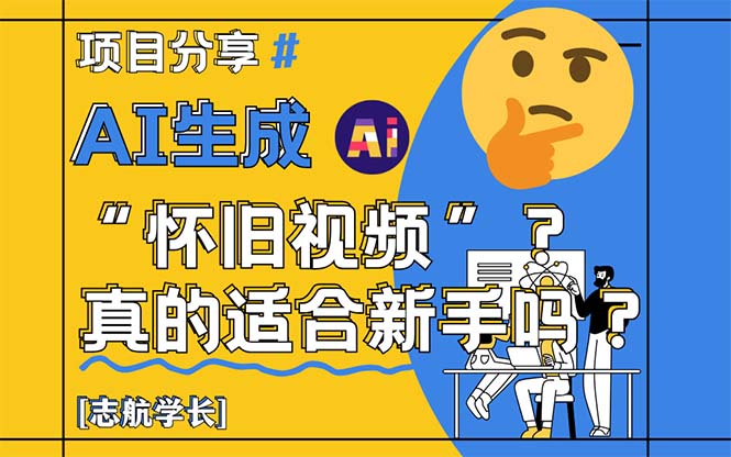 AI生成“怀旧视频”真的很适合新手？详细讲解！-天行资源库