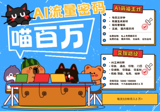 AI+宠物+旅行2025最火流量密码，轻松用AI宠物做文旅账号，小白三分钟学会，N种变现渠道，月入五位数-天行资源库