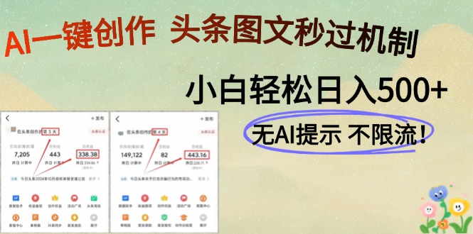 AI黑科技一键创作，头条图文轻松日入500+-天行资源库