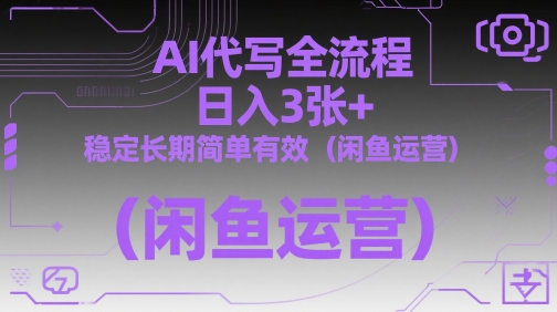AI代写全流程，日入3张+，稳定长期简单有效(闲鱼运营)-天行资源库