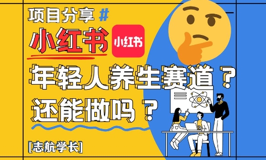 小红书年轻人养生赛道？真的还能做吗？详细讲解！-天行资源库