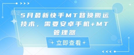 5月最新快手MT替换搬运技术，需要安卓手机+MT管理器-天行资源库