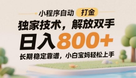 小程序自动打金独家技术，解放双手日入8张，长期稳定靠谱，小白宝妈轻松上手【揭秘】-天行资源库