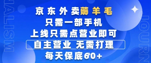 京东外卖薅羊毛，只需一部手机随时随地皆可操作，每天上线只需动动手指点营业即可，每天60+【揭秘】-天行资源库