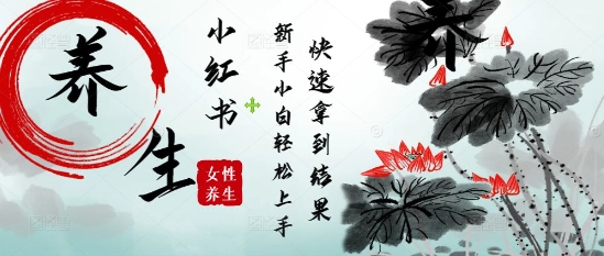 疯狂火爆，用Deepseek小红书平台的女性古声古韵养生爆款，小白轻松制作，快速拿到结果-天行资源库