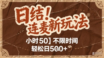 连麦秘籍新玩法，时薪50，碎片时间轻松日2张+【揭秘】-天行资源库