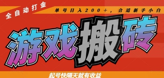 热门全自动打金游戏搬砖，起号快隔天就有收益，单号日入200+，合适新手小白【揭秘】-天行资源库