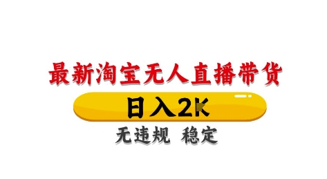 淘宝无人直播带货【最新】，日入2K，独家技术，无违规无封号，长期稳定，操作简单【揭秘】-天行资源库