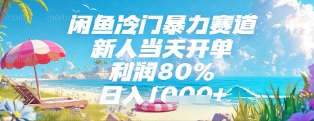 闲鱼冷门暴力赛道，新人当天开单，利润80%，日入几张，长期可做【揭秘】-天行资源库