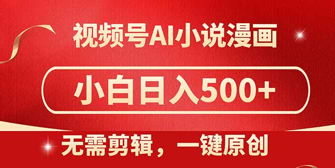 视频号AI小说漫画，无需剪辑，一键洗稿原创，小白日入500+，喂饭级教程-天行资源库