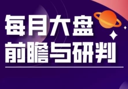 A股板块轮动实战策略与每月大盘前瞻与研判(更新5月)-天行资源库