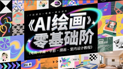 AI绘画零基础到商业进阶，电商-平面-摄影-插画-室内设计教程-天行资源库