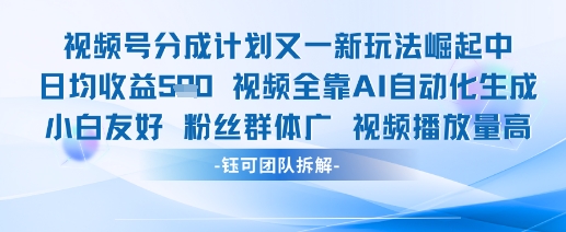 视频号分成计划又一新玩法火爆日均收益5张-天行资源库
