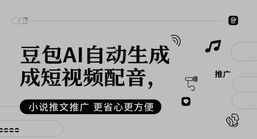 豆包AI自动生成短视频配音，小说推文推广更省心更方便-天行资源库