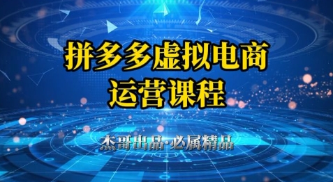 拼多多虚拟资料项目，从起店到出单全套系列教程，从0到1小白也可以轻松上手-天行资源库