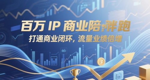 百万IP商业陪跑，打通商业闭环，流量业绩倍增-天行资源库