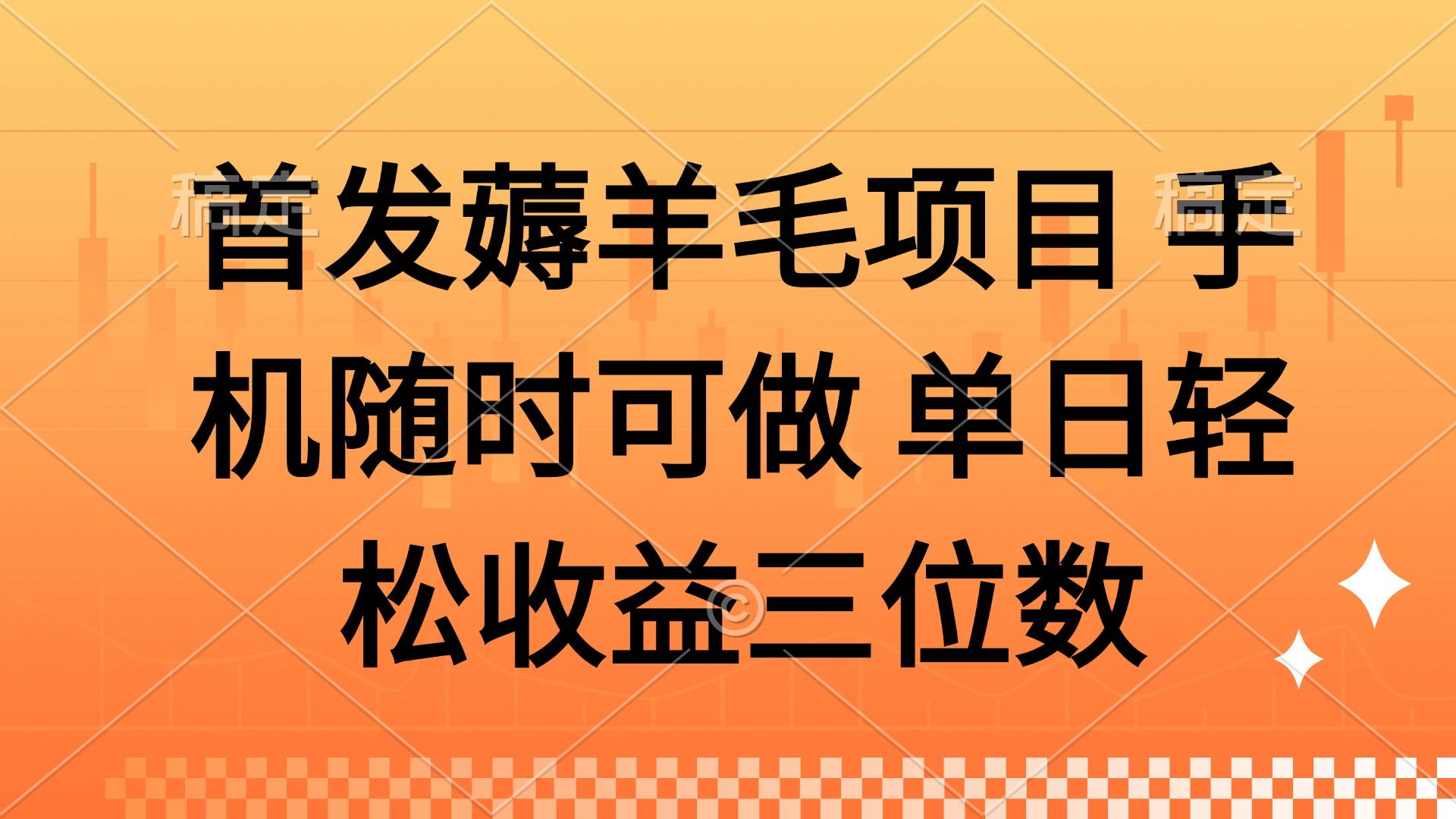 薅羊毛项目 手机随时可做 单日轻松收益三位数-天行资源库