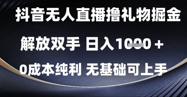 抖音无人直播撸礼物掘金，解放双手，日入1k，0成本纯利，无基础可上手【揭秘】-天行资源库