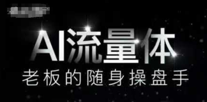 AI流量体-老板的随身操盘手，9个AI数字员工操盘手，覆盖9大内容创作场景，省去9个高级员工的工资-天行资源库