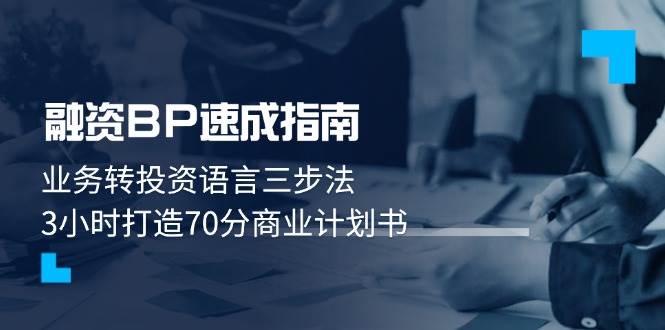 融资BP速成指南：业务转投资语言三步法，3小时打造70分商业计划书-天行资源库