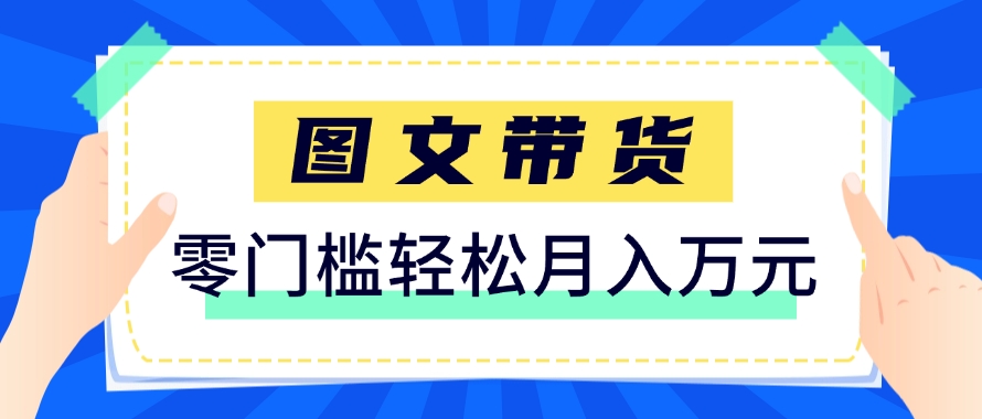 快手图文带货新玩法，用这个方法零门槛，6个月收入87249(保姆级详细教程)-天行资源库