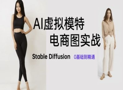 AI虚拟模特电商图实战，AI绘画Stable Diffusion 0基础到精通-天行资源库