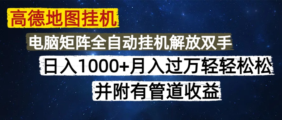 高德地图挂机每天几分钟日入1000+无脑操作，可矩阵并附有管道收益-天行资源库