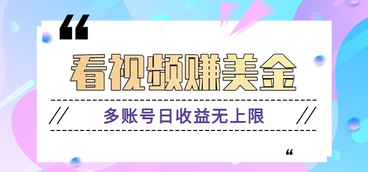 看视频赚美金项目，手机可挂机操作，多账号日收益无上限-天行资源库