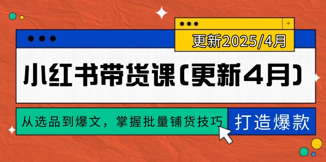 小红书带货课(更新4月-天行资源库
