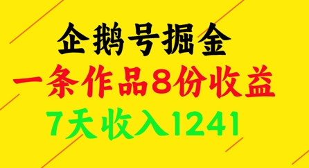 企鹅号掘金，一条作品8份收益，7天收入1241-天行资源库
