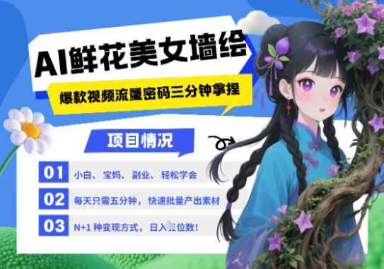 AI+墙绘+美女+鲜花，2025最火流量密码，小白三分钟学会，N种变现渠道，月入五位数-天行资源库