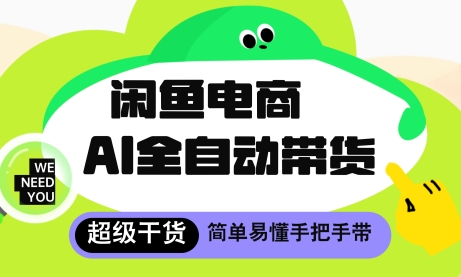 闲鱼电商4.0，AI工具全自动托管，让你月入8k+【揭秘】-天行资源库