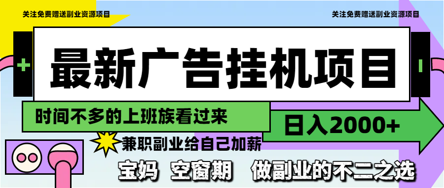 最新广告挂机项目，日入2000+，做副业的不二之选-天行资源库