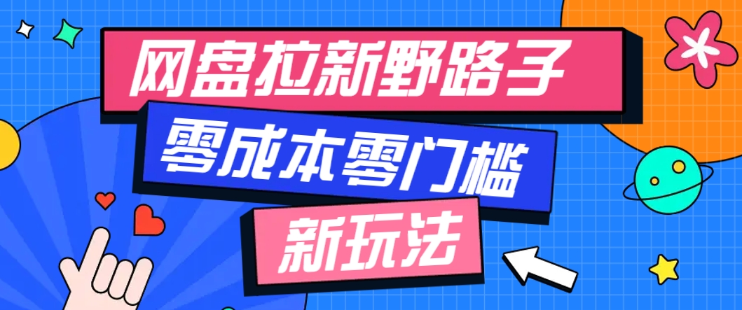 一个人也能操作的网盘拉新野路子玩法，零成本零门槛多种变现方式，轻松月入万元-天行资源库