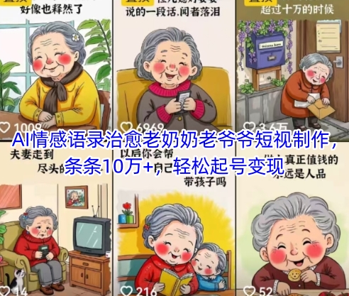 AI情感语录治愈老奶奶老爷爷短视制作，条条10万+，轻松起号变现-天行资源库