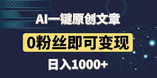 最新AI一键头条原创文章，3分钟一条，0粉丝即可变现，日入1000+-天行资源库