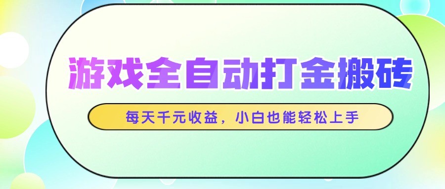游戏全自动打金搬砖，每天千元收益，小白也能轻松上手-天行资源库