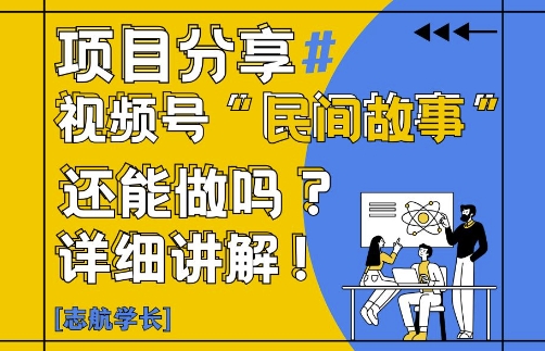 视频号“民间故事”是什么?还能不能做?怎么做?详细讲解-天行资源库