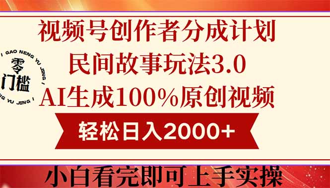 视频号创作者分成民间故事玩法3.0，100%原创视频高收益，轻松日入2000+-天行资源库