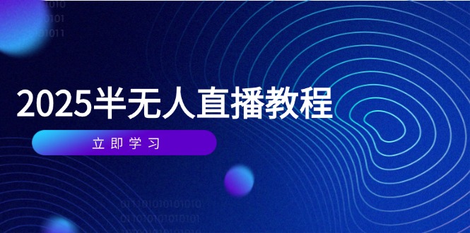 半无人直播课(2025/4月-天行资源库