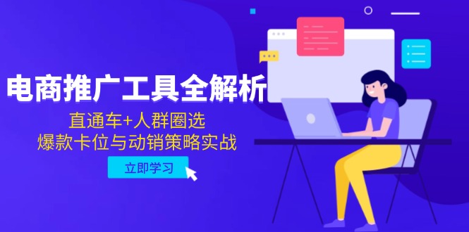 电商推广工具全解析，直通车+人群圈选，爆款卡位与动销策略实战-天行资源库