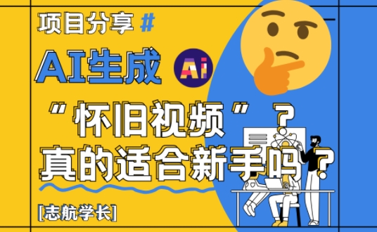 AI生成怀旧视频真的很适合新手？详细讲解！-天行资源库