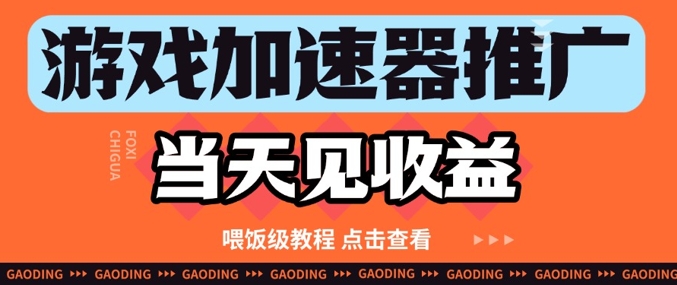 游戏加速器推广项目当天见收益，纯干货喂饭级教程分享-天行资源库