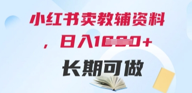 小红书卖教辅资料，日入多张，轻松上手 长期可做-天行资源库