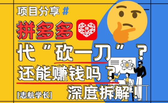 【2025最新】拼多多代坎助力项目深度拆解：还能挣钱吗?全流程玩法-天行资源库